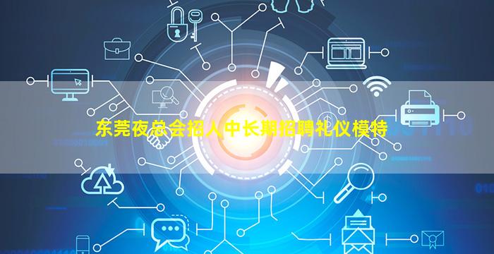 芜湖夜总会招聘