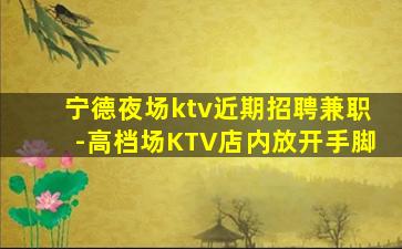 漳州夜场招聘