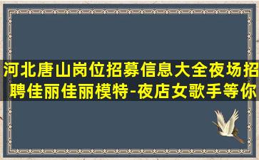 来宾夜场招聘